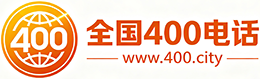 河东区400电话